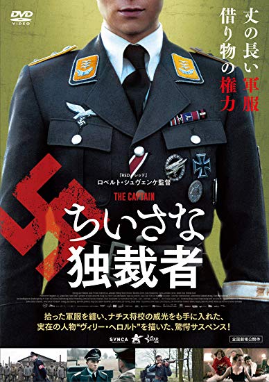 [DVD] ちいさな独裁者