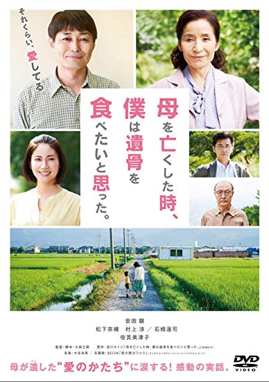 [DVD] 母を亡くした時、僕は遺骨を食べたいと思った。