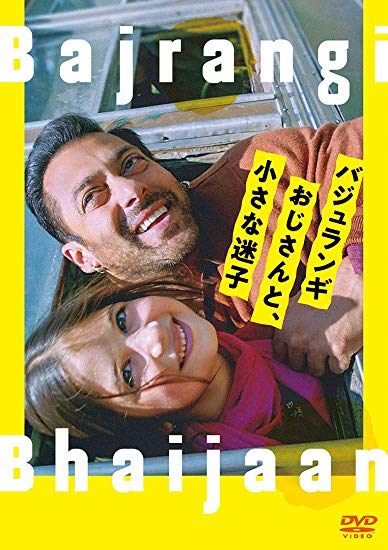 [DVD] バジュランギおじさんと、小さな迷子