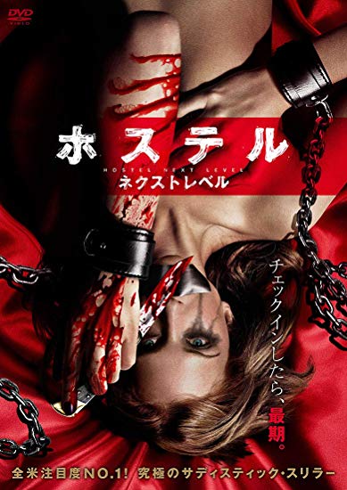 [DVD] ホステル ネクスト・レベル 