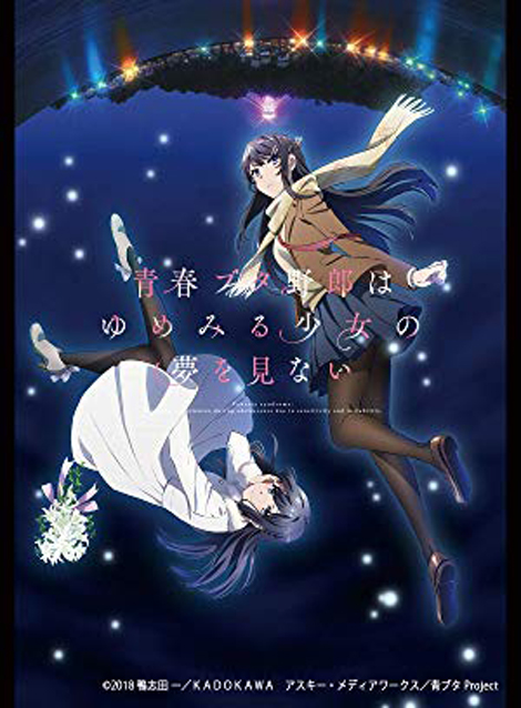 [DVD] 青春ブタ野郎はゆめみる少女の夢を見ない