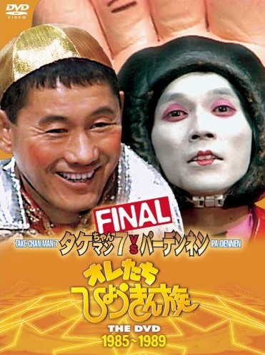 オレたちひょうきん族 THE DVD (1985-1989)FINAL
