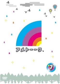 アメトーークDVD7