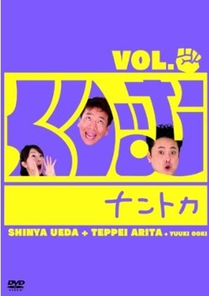 「くりぃむナントカVOL.グー」「VOL.チョキ」「VOL.パー」