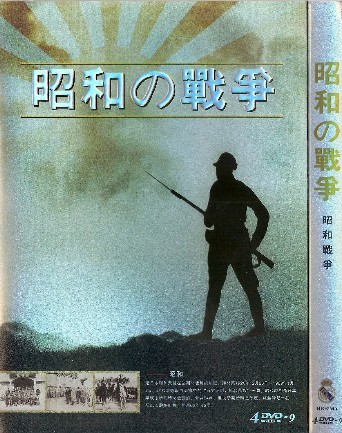 昭和の戦争