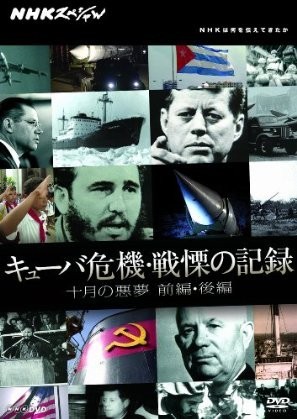 NHKスペシャル キューバ危機・戦慄の記録 十月の悪夢 前編・後編