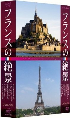 フランスの絶景