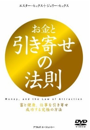 お金と引き寄せの法則 富と健康、仕事を引き寄せ成功する究極の方法