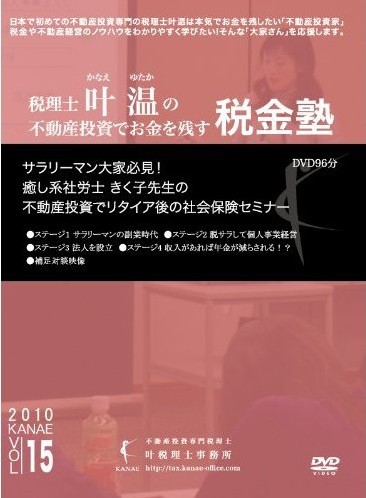 不動産投資でお金を残す税金塾Vol.15