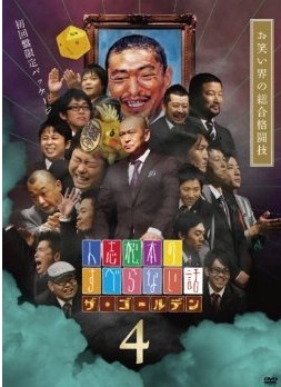 [DVD]人志松本のすべらない話 ザ・ゴールデン4「邦画 DVD お笑い・バラエティ」