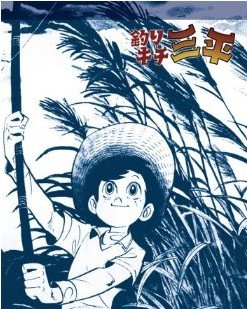 釣りキチ三平 完全版