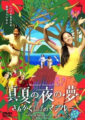 真夏の夜の夢 さんかく山のマジルー