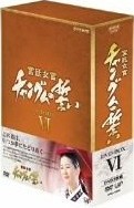 宮廷女官チャングムの誓い DVD-BOX 6