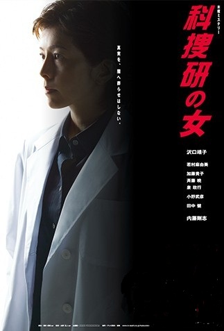 科捜研の女シリーズ9