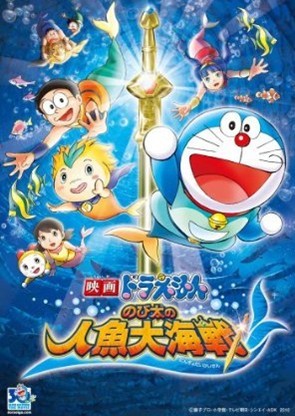 映画ドラえもん　のび太の人魚大海戦