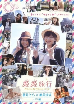 姫姫旅行 蒼井そら×麻美ゆま パリ編