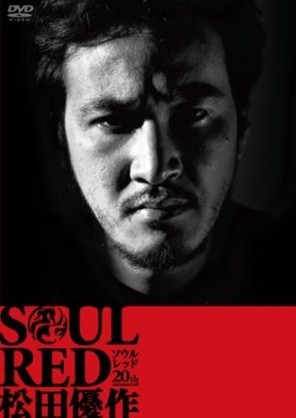 SOUL RED 松田優作