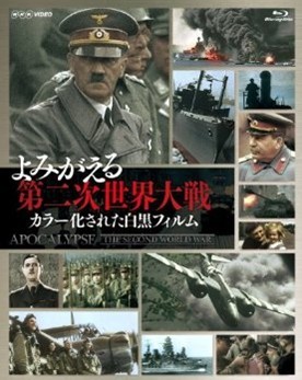 よみがえる第二次世界大戦~カラー化された白黒フィルム~