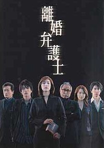 離婚弁護士 DVD-BOX 1+2