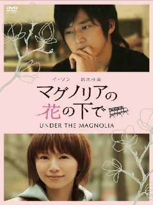 マグノリアの花の下で~UNDER THE MAGNOLIA~