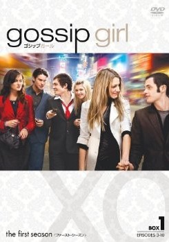[DVD] gossip girl / ゴシップガール DVD-BOX 1