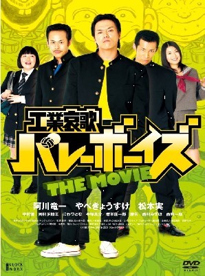 工業哀歌 バレーボーイズ THE MOVIE