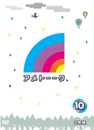 アメトーークDVD10