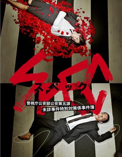 [DVD] SPEC 警視庁公安部公安第五課 未詳事件特別対策係事件簿 DVD-BOX