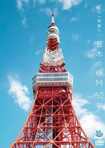 ~ACC 50周年企画DVDシリーズ~　もう一度観たい 日本のCM 50年+CMにチャンネルをあわせた日　杉山登志TVCM作品集