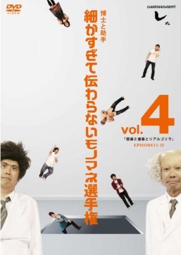 とんねるずのみなさんのおかげでした 博士と助手 細かすぎて伝わらないモノマネ選手権　vol.4-vol.6