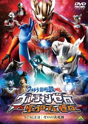 ウルトラ銀河伝説外伝 ウルトラマンゼロVSダークロプスゼロ STAGE II ゼロの決死圏