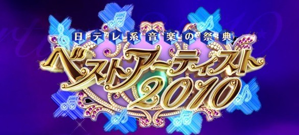 日テレ系音楽の祭典 ベストアーティスト 2010