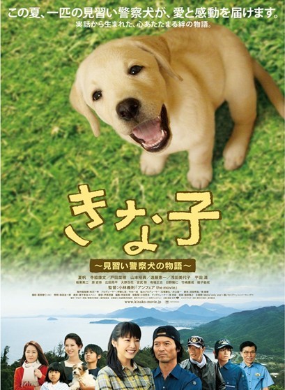 きな子~見習い警察犬の物語~