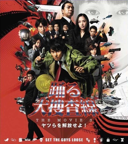 劇場版 踊る大捜査線 THE MOVIE 3 ヤツらを解放せよ！