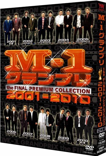 M-1グランプリ the FINAL PREMIUM COLLECTION 2001-2010