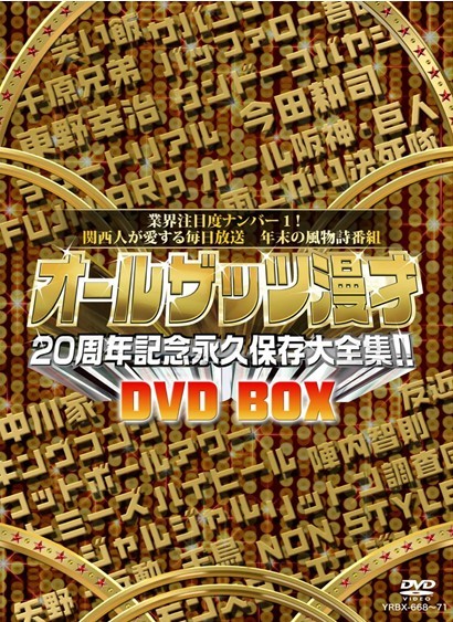 オールザッツ漫才　20周年記念　永久保存大全集!!　DVD-BOX