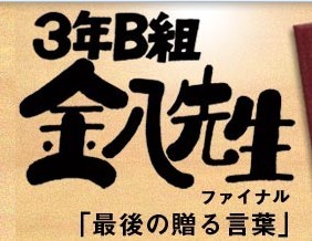 3年B組金八先生ファイナル?「最後の贈る言葉」