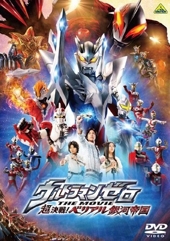 ウルトラマンゼロ THE MOVIE 超決戦! ベリアル銀河帝国