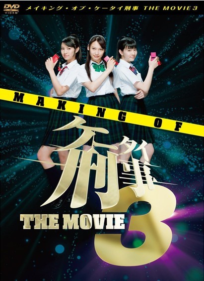 メイキング?オブ?ケータイ刑事 THE MOVIE 3