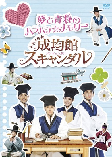 特典映像　トキメキ☆成均館スキャンダル　夢と青春のハラハラ☆メモリー 愛と青春のドキドキ☆メモリー OST