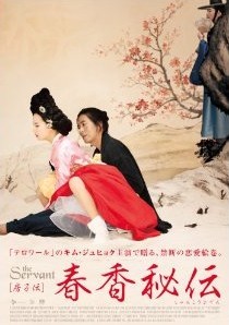 春香秘伝 The Servant 房子伝