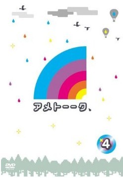 アメトーークDVD4