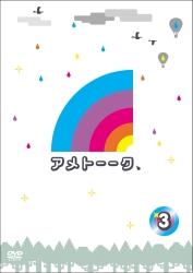 アメトーークDVD3