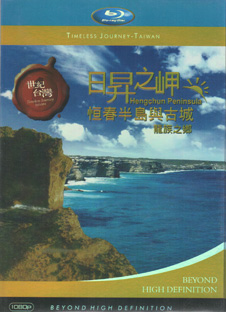 Blu-ray世紀台湾　日昇之岬　~恆春半島與古城-龍族之郷~