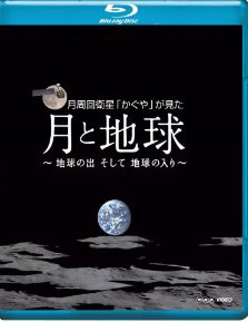 Blu-ray NHK VIDEO月周回衛星「かぐや」が見た月と地球 地球の出そして地球の入