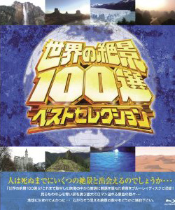 Blu-ray 世界の絶景100選 ベストセレクション