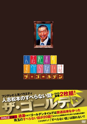 [DVD] 人志松本のすべらない話 ザ・ゴールデン「邦画 DVD お笑い・バラエティ」