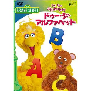 セサミストリート ドゥ・ジ・アルファベット~Do The Alphabet~