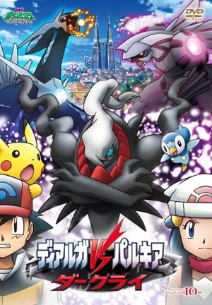 劇場版ポケットモンスター ダイヤモンド・パール「ディアルガVSパルキアVSダーク