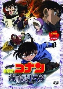 劇場版 名探偵コナン 沈黙の15分